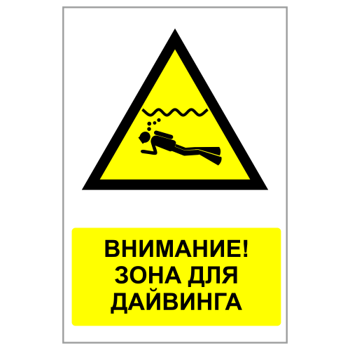 ЗБВ-17 Знак "Внимание, дайвинг зона"