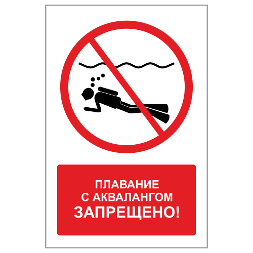 ЗБВ-09 Знак "Плавание с аквалангом запрещено"