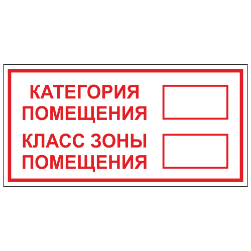 ТКП-01 Табличка "Категория помещения"
