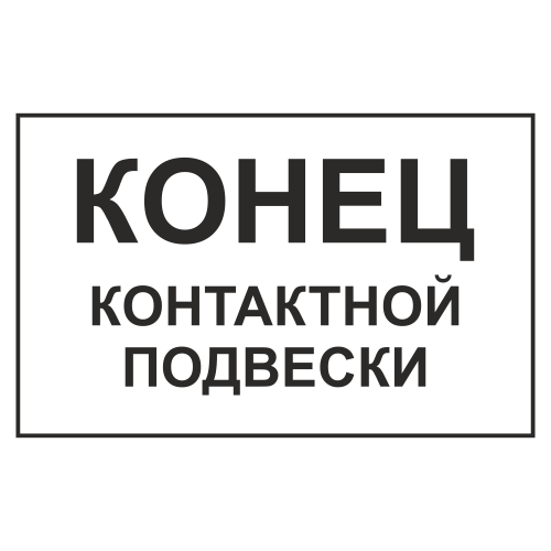 Знак "Конец контактной подвески"